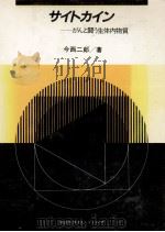 サイトカイン 1986.06 PDF电子版封面 今西二郎