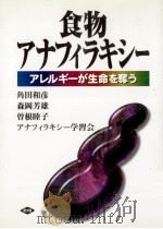 食物アナフィラキシー 1998.04 PDF电子版封面 角田和彦