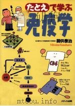 たとえで学ぶ免疫学（1995.11 PDF版）