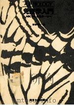 免疫学入門（1980.11 PDF版）