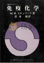 免疫化学（1976.05 PDF版）