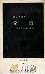 免疫（1966.06 PDF版）