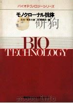 モノクローナル抗体（1986.03 PDF版）