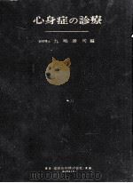 心身症の診療（1965.01 PDF版）