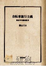 自転車旅行主義（1998.02 PDF版）