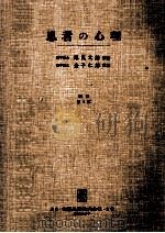 患者の心理（1959.08 PDF版）