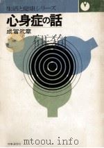 心身症の話（1972.06 PDF版）