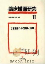 特集家族画による診断と治療（1987.09 PDF版）