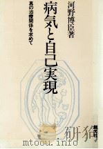 病気と自己実現（1984.02 PDF版）