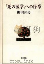 「死の医学」への序章（1986.12 PDF版）
