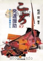 こころの発達援助（1998.03 PDF版）