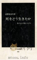 死をどう生きたか（1983.03 PDF版）