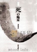 死の臨床（1989.09 PDF版）