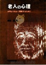 老人の心理（1978.12 PDF版）