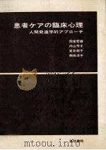 患者ケアの臨床心理（1978.07 PDF版）