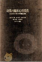 幼児の臨床心理事典 1975.03 PDF电子版封面 品川不二郎