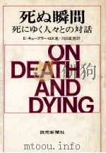 死ぬ瞬間（1971.04 PDF版）