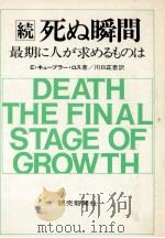 死ぬ瞬間 続（1977.11 PDF版）