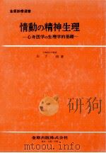 情動の精神生理（1970.10 PDF版）