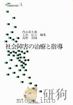 社会障害の治療と指導（1980.03 PDF版）