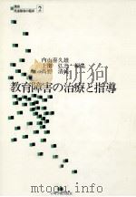 教育障害の治療と指導（1979.07 PDF版）