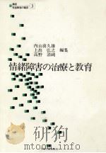 情緒障害の治療と教育（1979.08 PDF版）