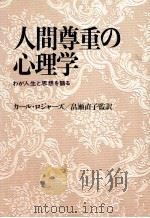 人間尊重の心理学（1984.12 PDF版）