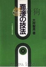 面接の技法（1978.05 PDF版）