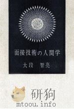 面接技術の人間学（1965.03 PDF版）