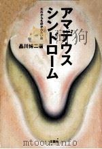 アマデウス·シンドローム（1991.12 PDF版）