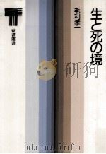 生と死の境（1985.10 PDF版）