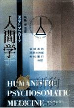 人間学 1989.05 PDF电子版封面 高島博