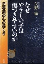 なぜやさしい子は傷つきやすいのか（1999.06 PDF版）