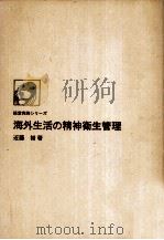 海外生活の精神衛生管理（1976.09 PDF版）