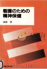 看護のための精神保健（1995.03 PDF版）