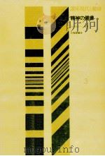 精神の健康（1975.09 PDF版）
