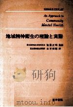 地域精神衛生の理論と実際（1968.09 PDF版）