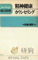 精神健康·カウンセリング（1991.10 PDF版）