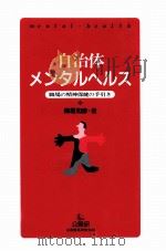 自治体メンタルヘルス（1991.01 PDF版）
