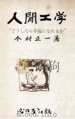 人間工学（1966.03 PDF版）