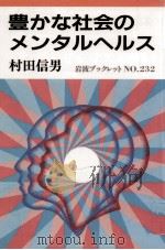豊かな社会のメンタルヘルス（1991.12 PDF版）