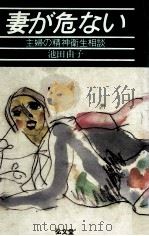 妻が危ない（1984.10 PDF版）