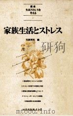 家族生活とストレス（1985.06 PDF版）