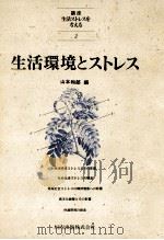 生活環境とストレス（1985.06 PDF版）