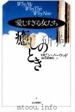 愛しすぎる女たち癒しのとき（1997.12 PDF版）