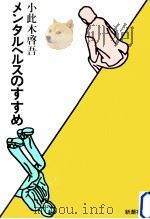 メンタルヘルスのすすめ（1985.11 PDF版）