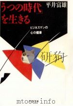 「うつの時代」を生きる（1989.03 PDF版）