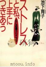 ストレスと私、上手につきあう（1993.05 PDF版）