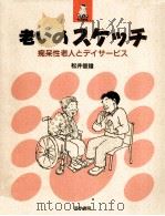 老いのスケッチ（1998.11 PDF版）