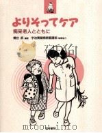 よりそってケア 1998.08 PDF电子版封面 横谷武